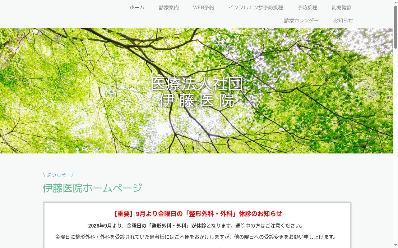 医療法人社団伊藤医院の公式サイトのスクリーンショット