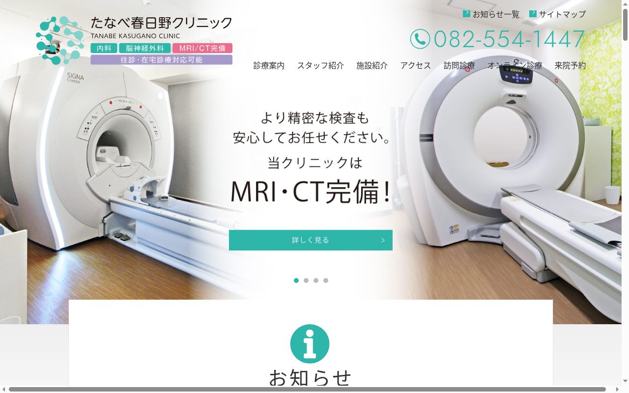 たなべ春日野クリニックの公式サイトのスクリーンショット