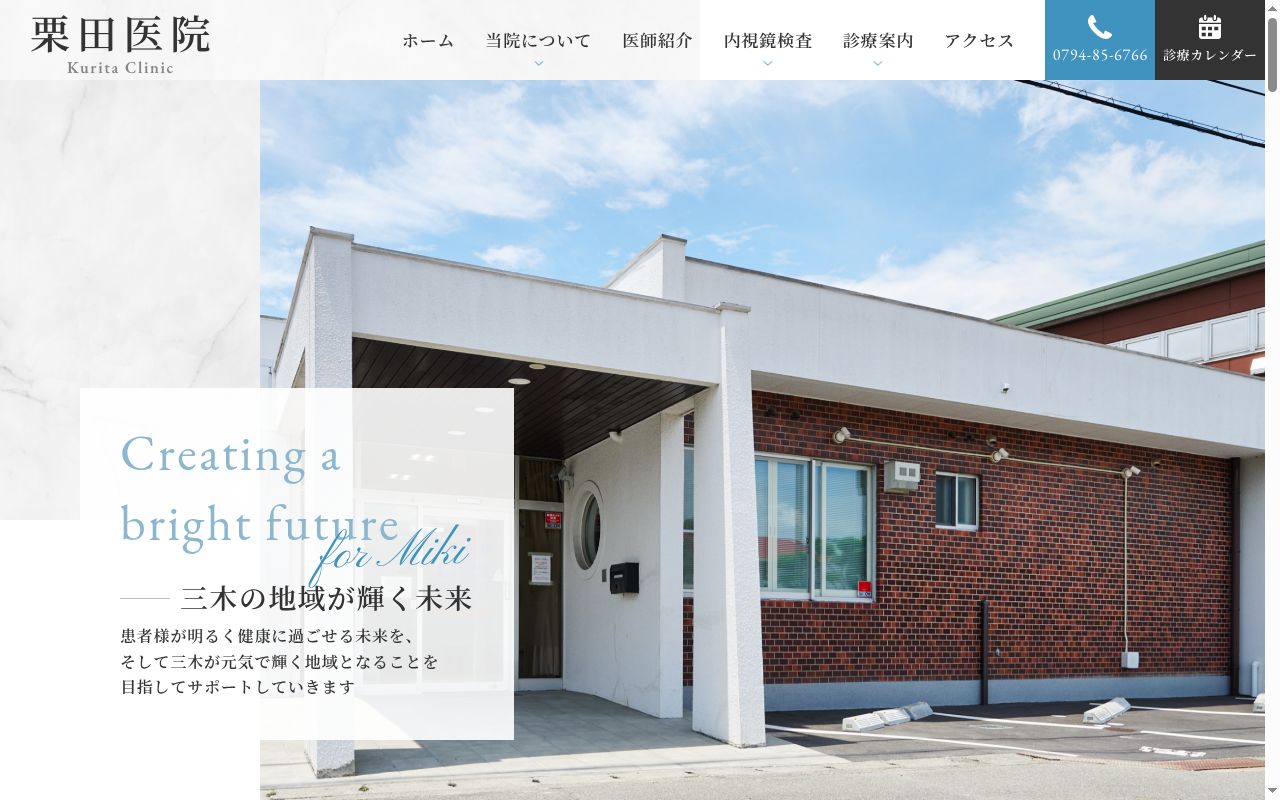 栗田医院の公式サイトのスクリーンショット