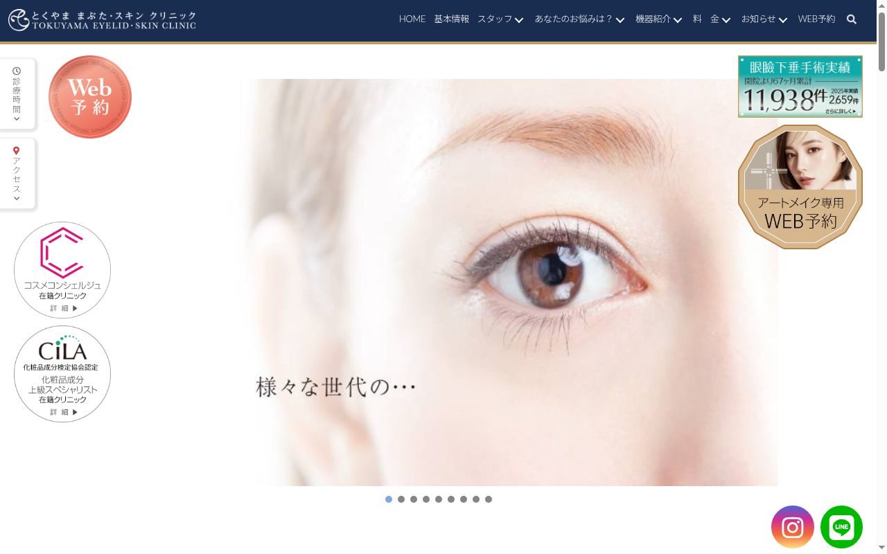 とくやままぶた・スキンクリニックの公式サイトのスクリーンショット