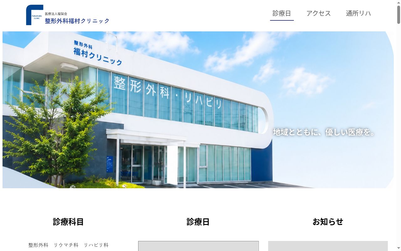 整形外科福村クリニックの公式サイトのスクリーンショット