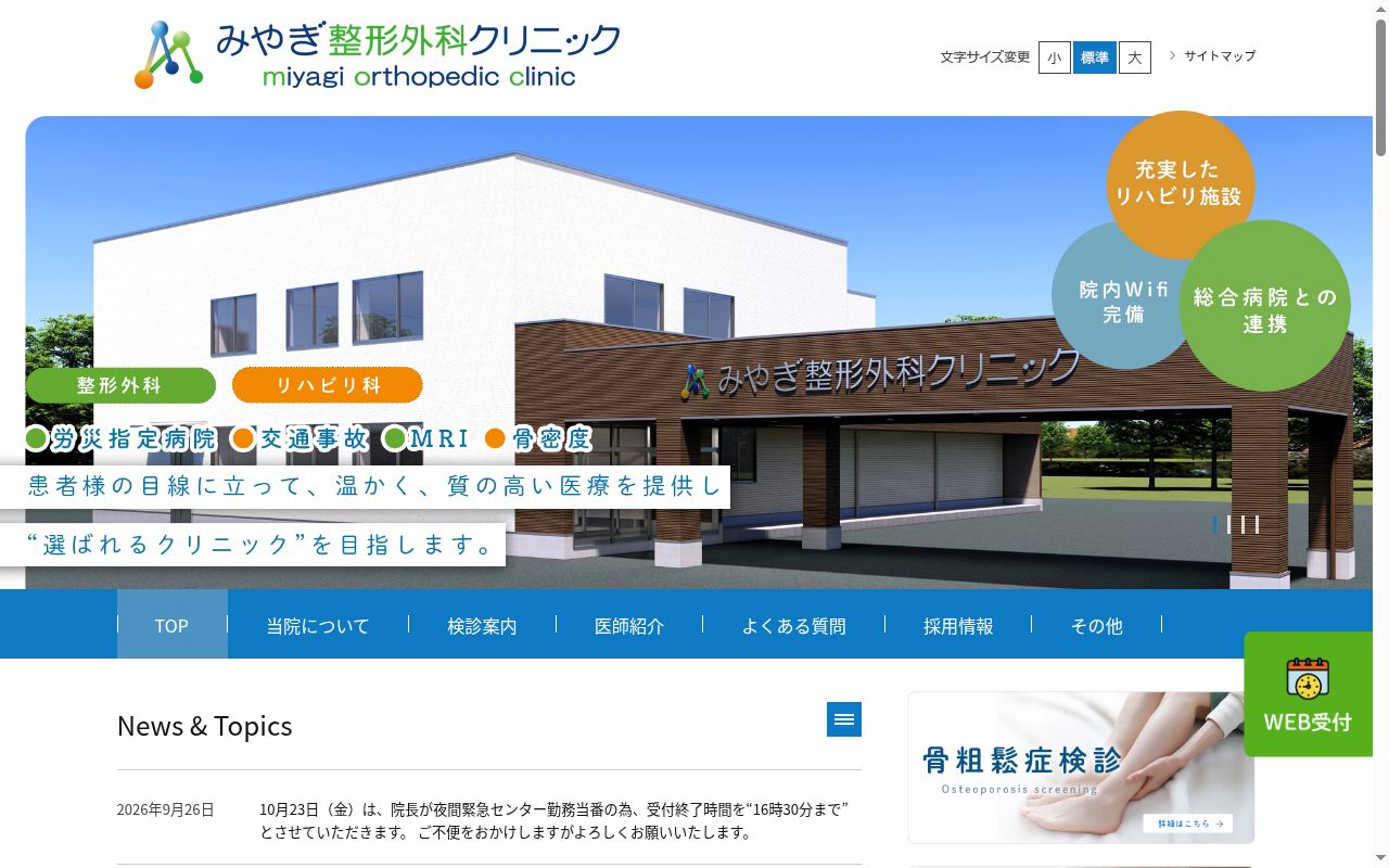 医療法人社団静医会　みやぎ整形外科クリニックの公式サイトのスクリーンショット