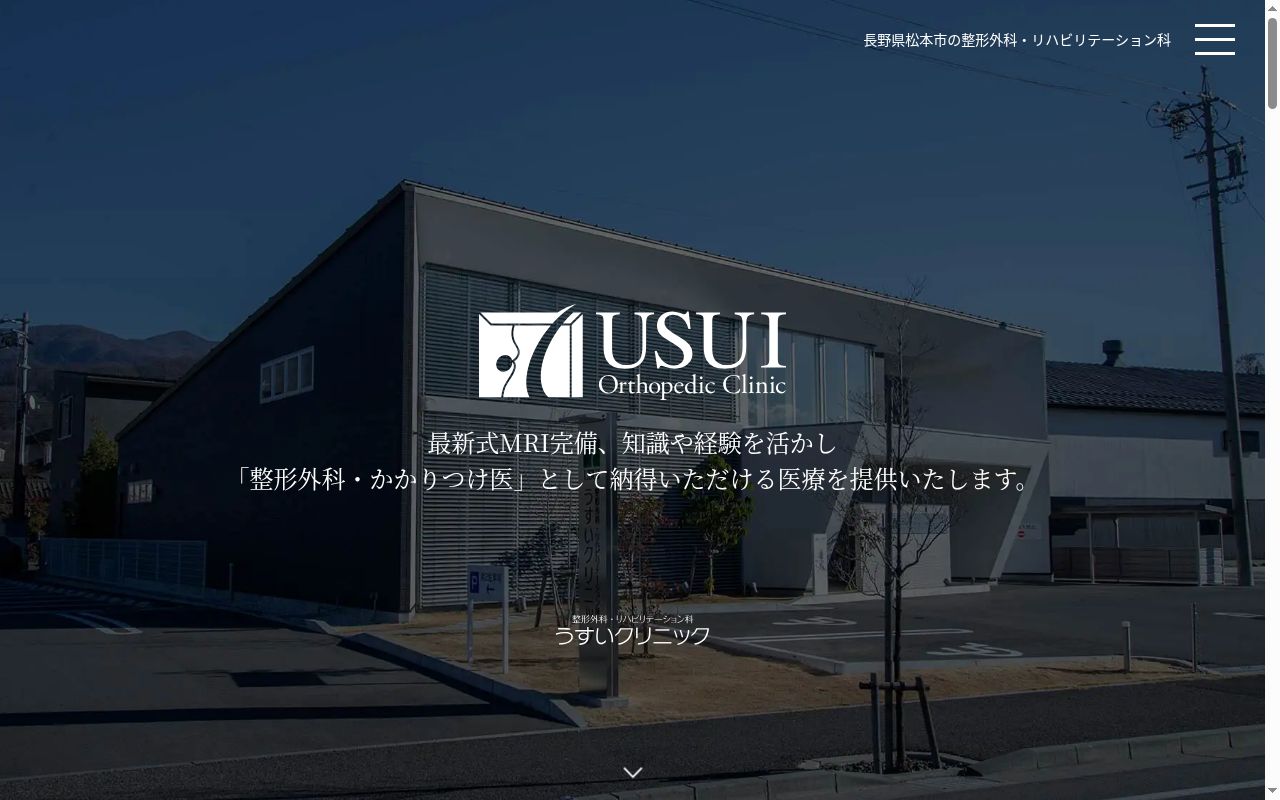 整形外科・リハビリテーション科 うすいクリニックの公式サイトのスクリーンショット