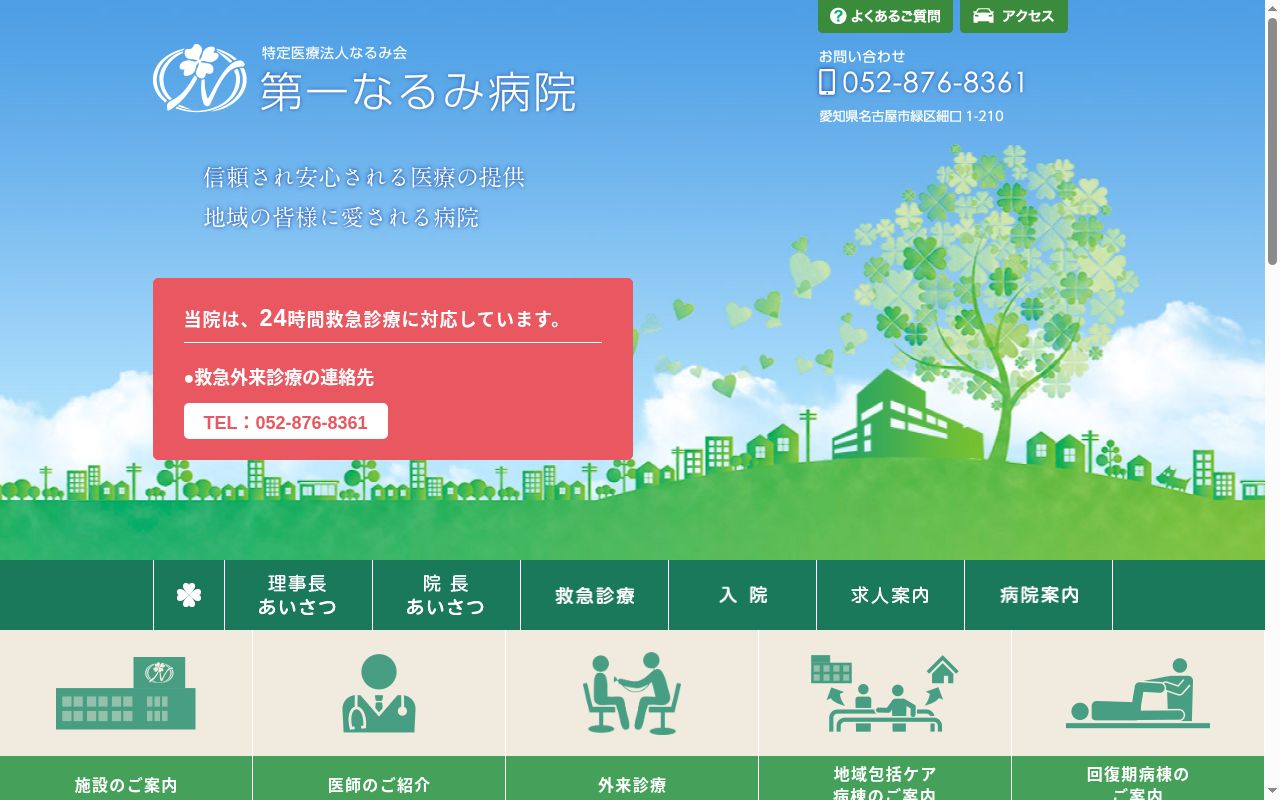 第一なるみ病院の公式サイトのスクリーンショット