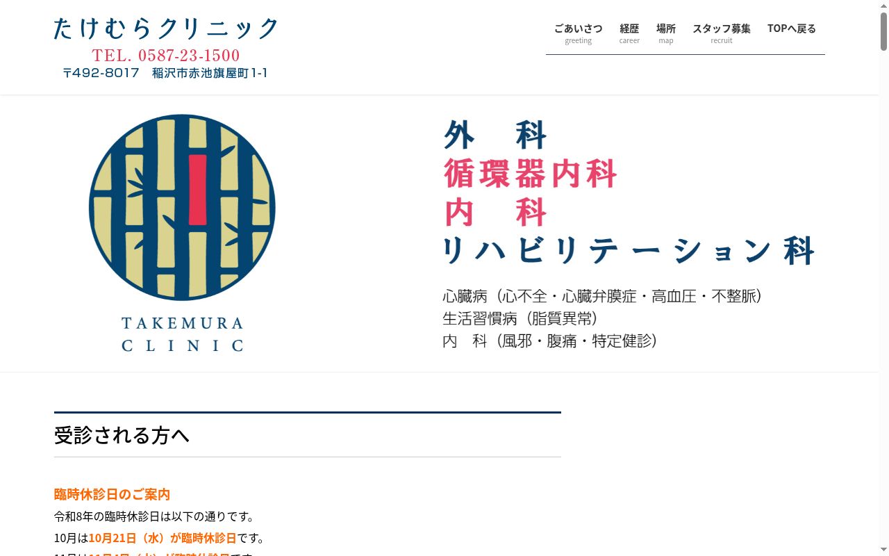 たけむらクリニックの公式サイトのスクリーンショット