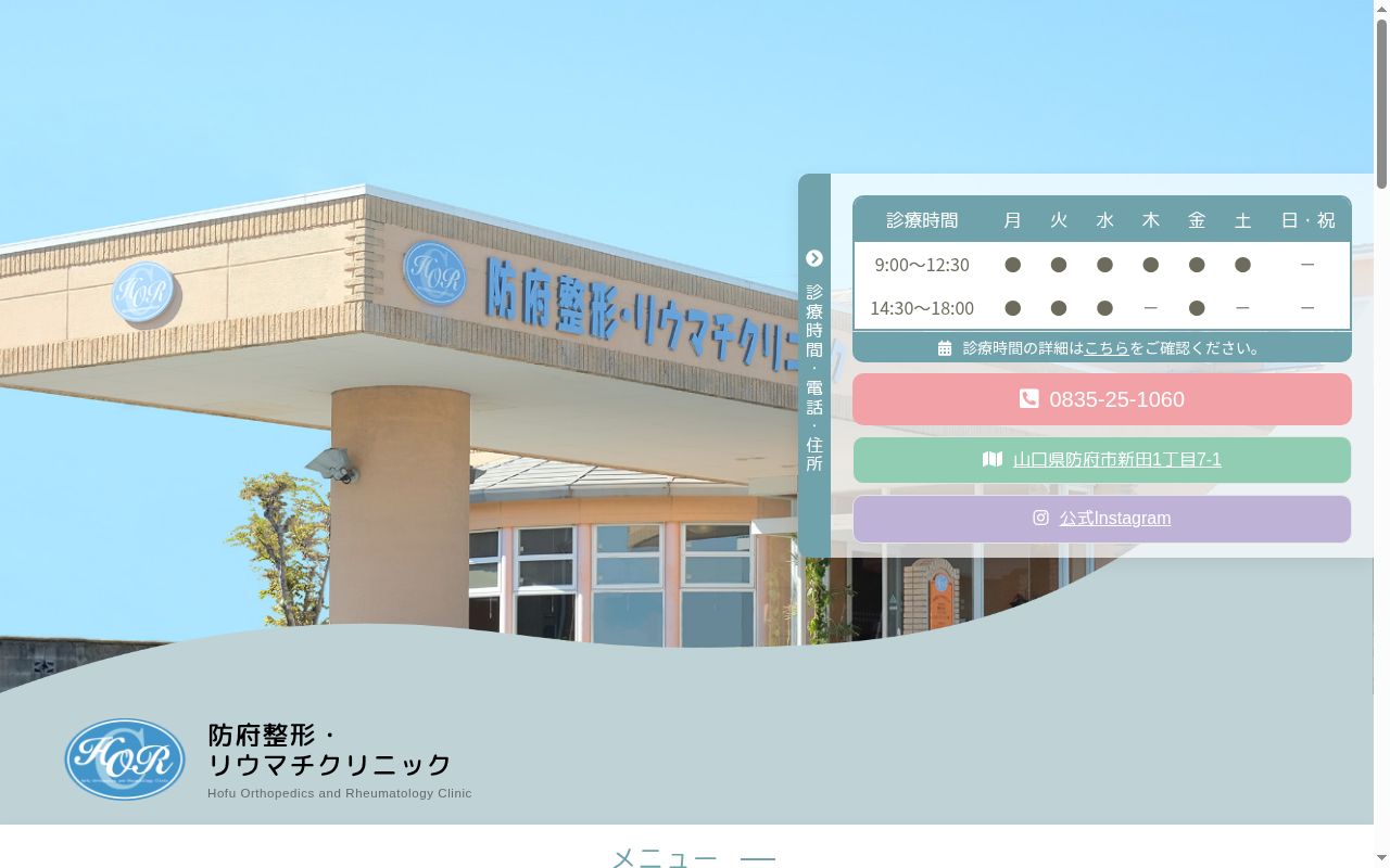 医療法人社団　防府整形・リウマチクリニックの公式サイトのスクリーンショット