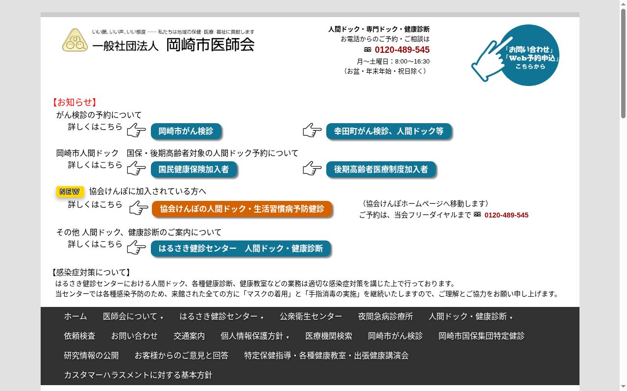 岡崎市医師会はるさき健診センターの公式サイトのスクリーンショット