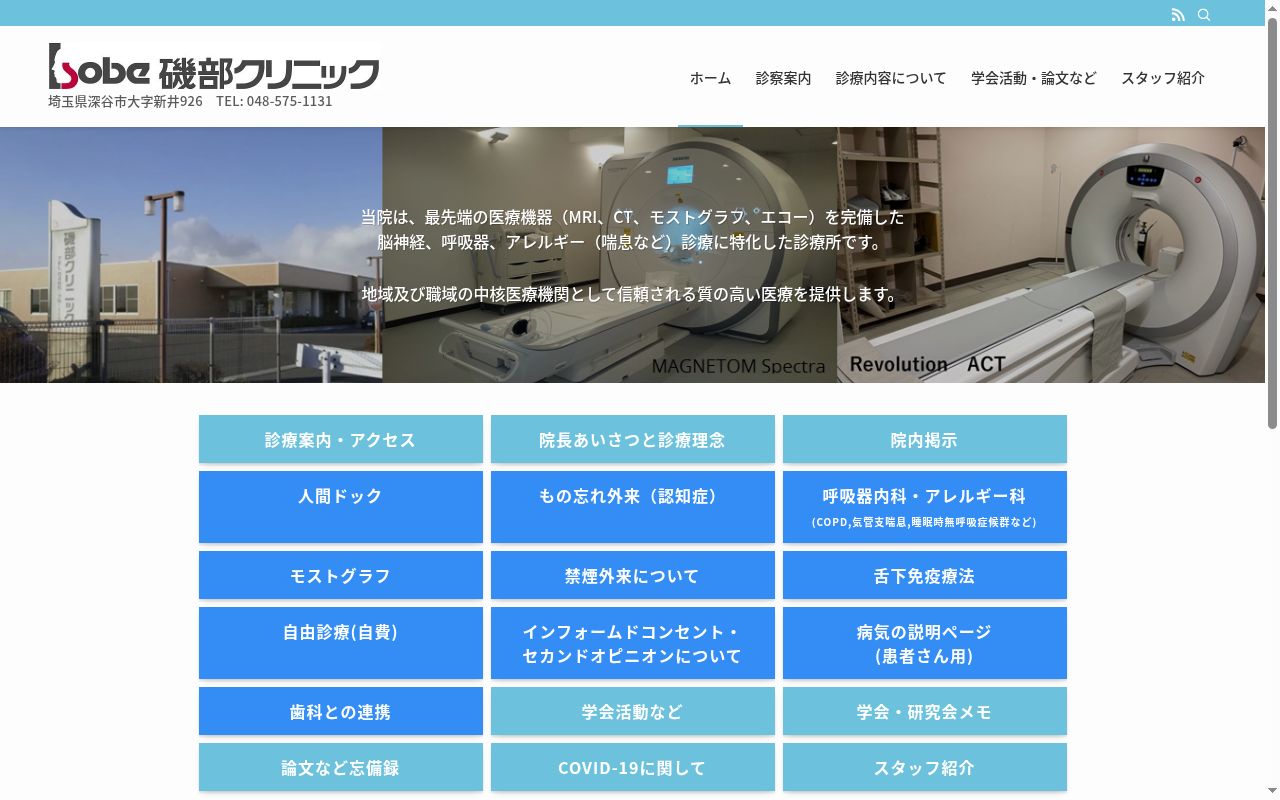 （医）社団磯部クリニックの公式サイトのスクリーンショット
