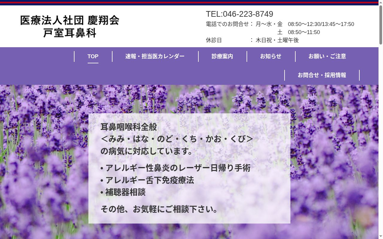 戸室耳鼻科の公式サイトのスクリーンショット