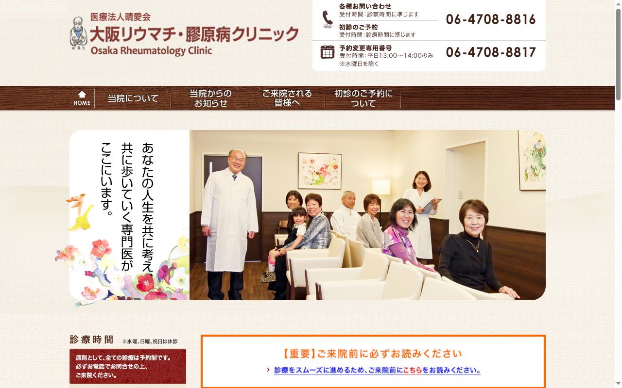 医療法人晴愛会　大阪リウマチ・膠原病クリニックの公式サイトのスクリーンショット