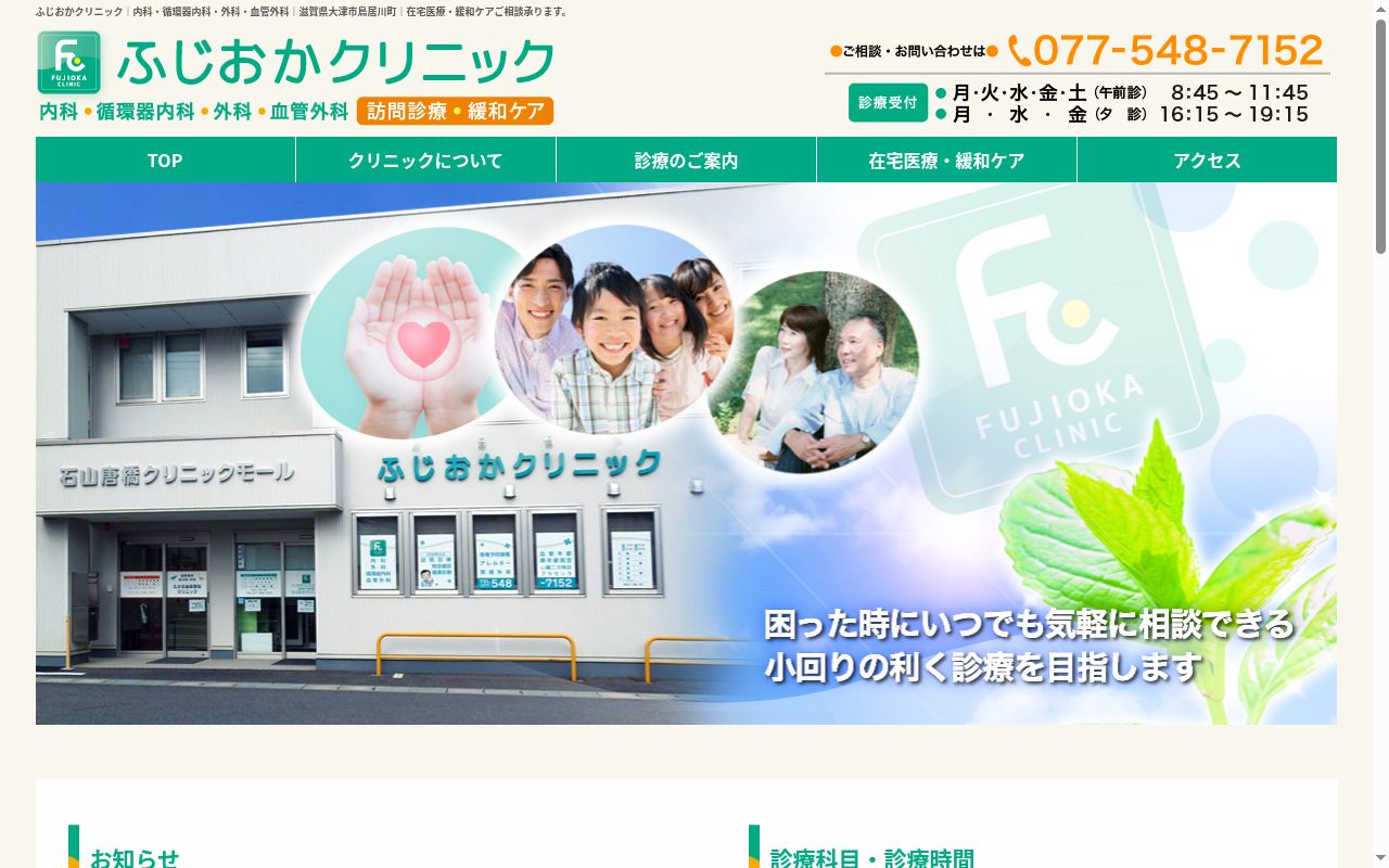 医療法人藤花会　ふじおかクリニックの公式サイトのスクリーンショット