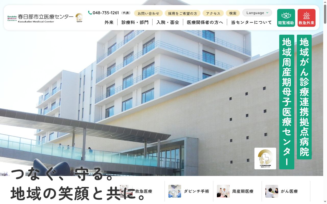 春日部市立医療センターの公式サイトのスクリーンショット
