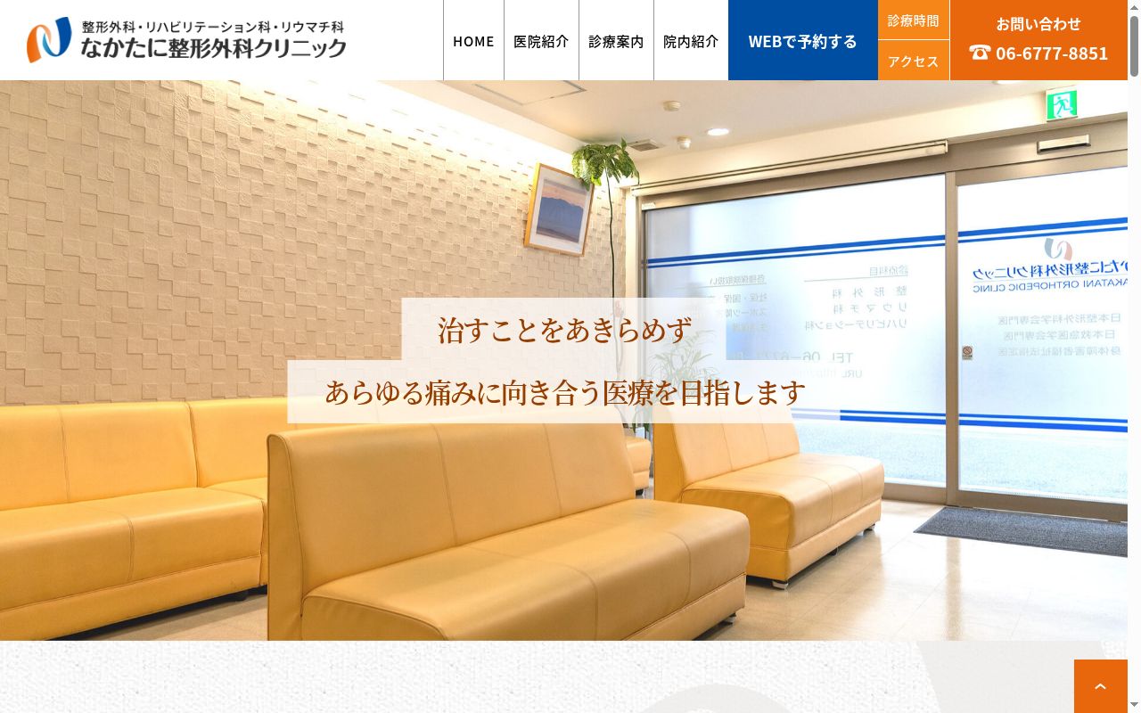 医療法人　なかたに整形外科クリニックの公式サイトのスクリーンショット