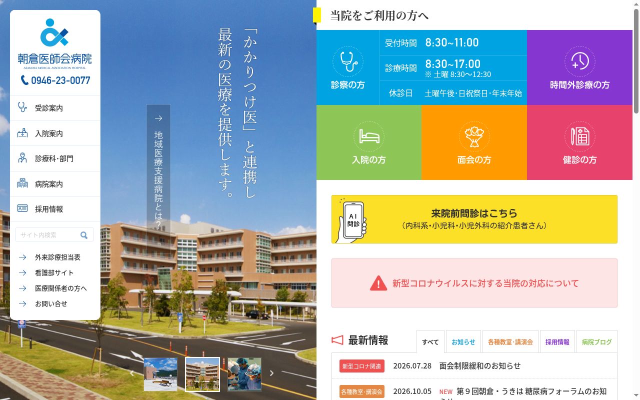 朝倉医師会病院の公式サイトのスクリーンショット