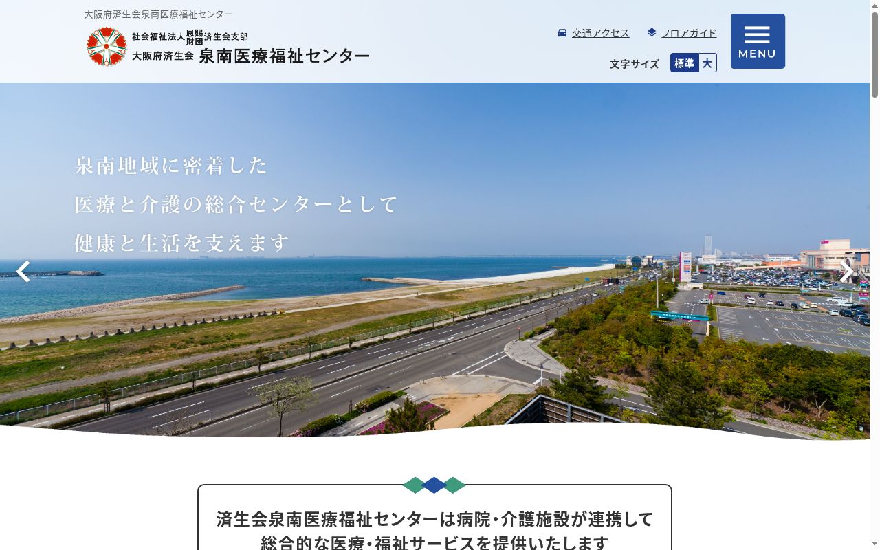 社会福祉法人恩賜財団大阪府済生会新泉南病院の公式サイトのスクリーンショット