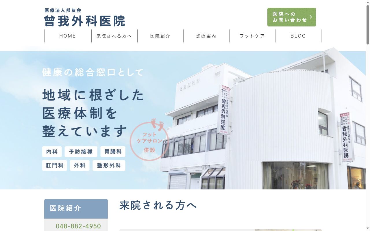 医療法人邦友会 曽我外科医院の公式サイトのスクリーンショット