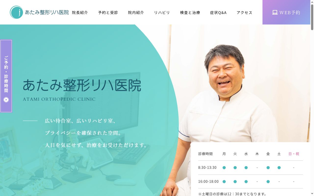 あたみ整形リハ医院の公式サイトのスクリーンショット