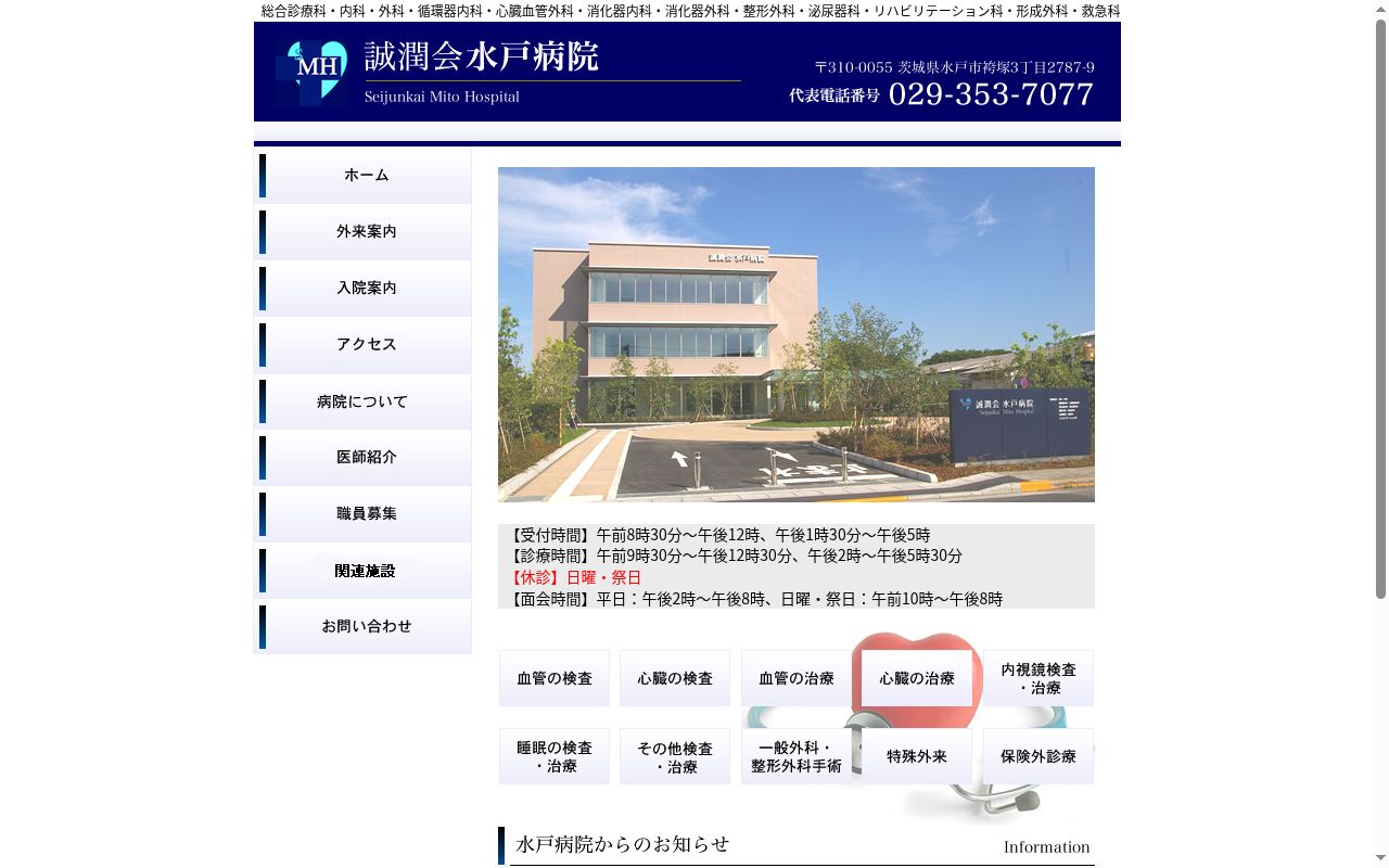 誠潤会水戸病院の公式サイトのスクリーンショット