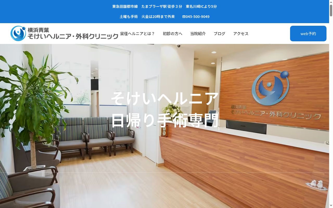 横浜青葉そけいヘルニア・外科クリニックの公式サイトのスクリーンショット