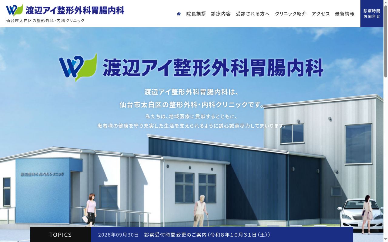渡辺アイ整形外科胃腸内科の公式サイトのスクリーンショット