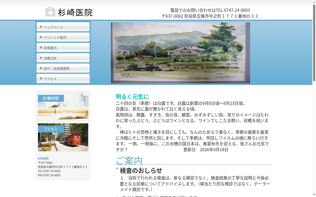杉﨑医院の公式サイトのスクリーンショット