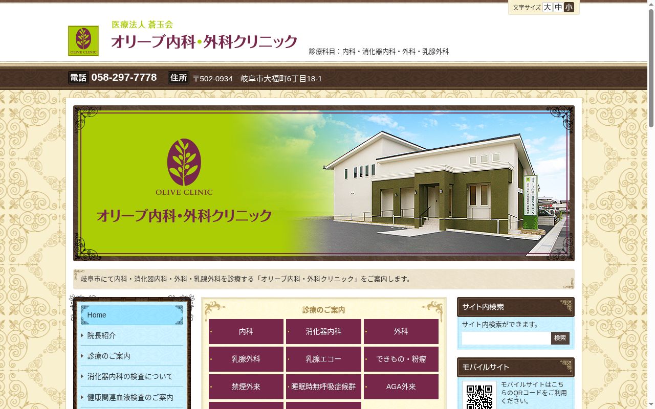 オリーブ内科・外科クリニックの公式サイトのスクリーンショット