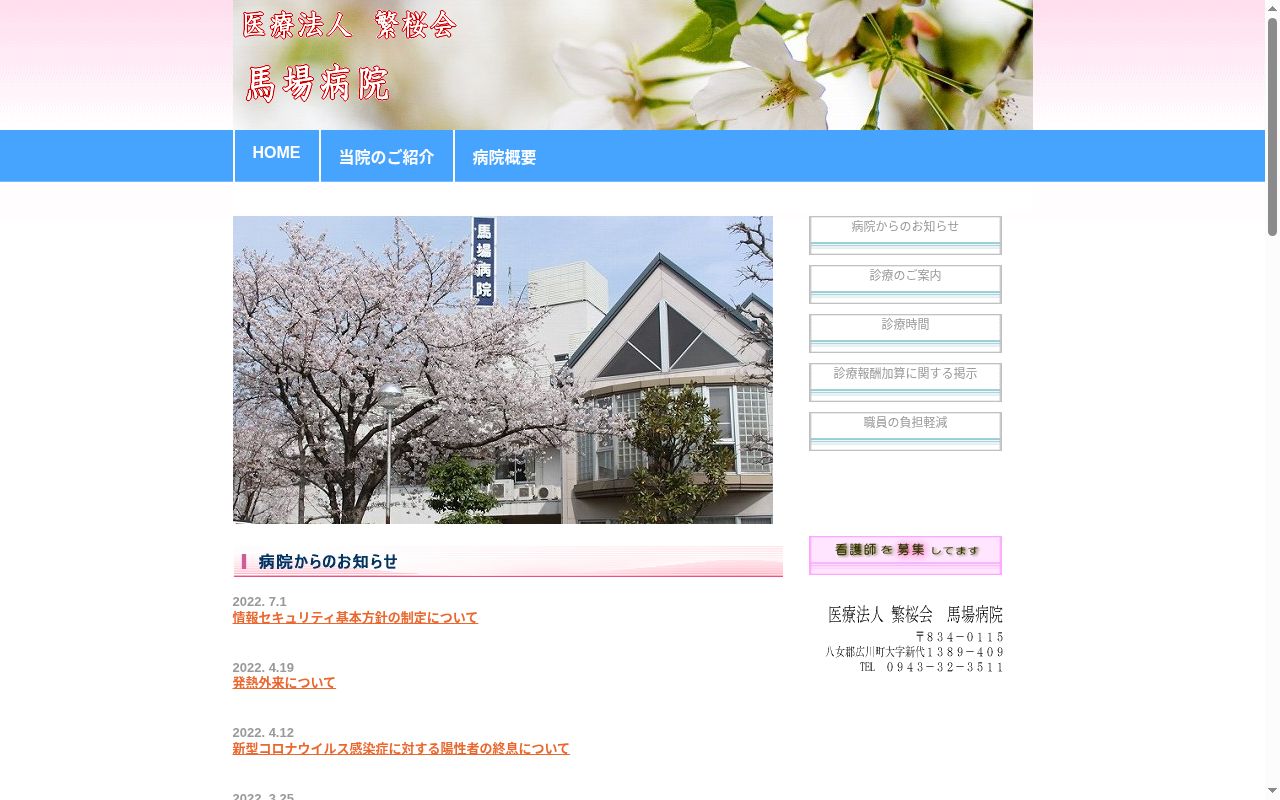 医療法人　繁桜会　馬場病院の公式サイトのスクリーンショット