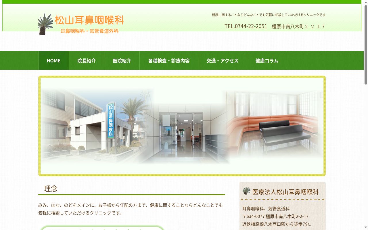 医療法人　松山耳鼻咽喉科の公式サイトのスクリーンショット