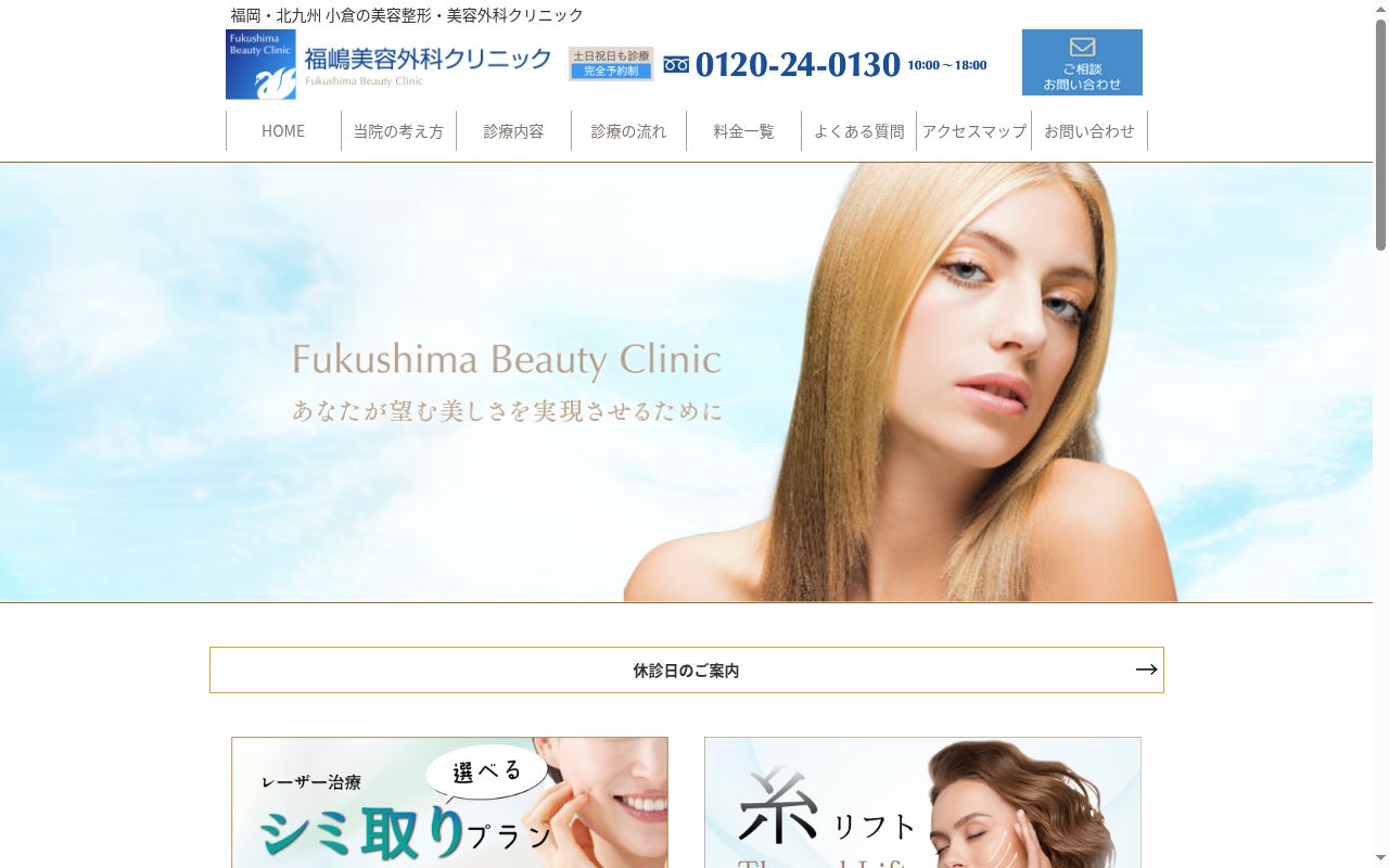 福嶋美容外科クリニックの公式サイトのスクリーンショット
