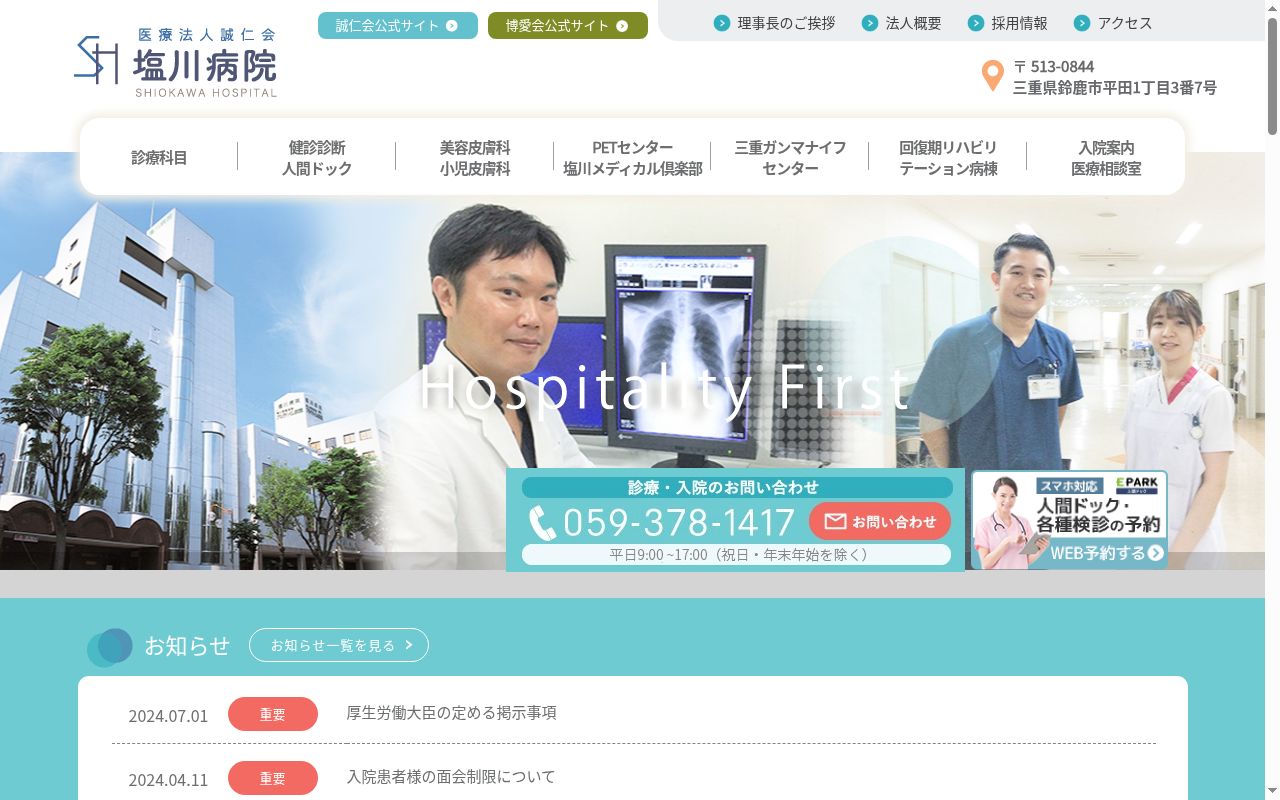 医療法人　誠仁会　塩川病院の公式サイトのスクリーンショット
