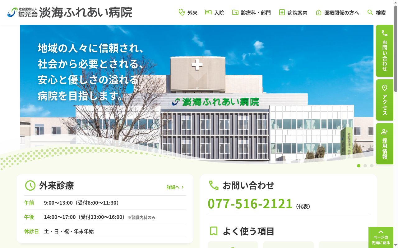 社会医療法人誠光会 淡海ふれあい病院の公式サイトのスクリーンショット