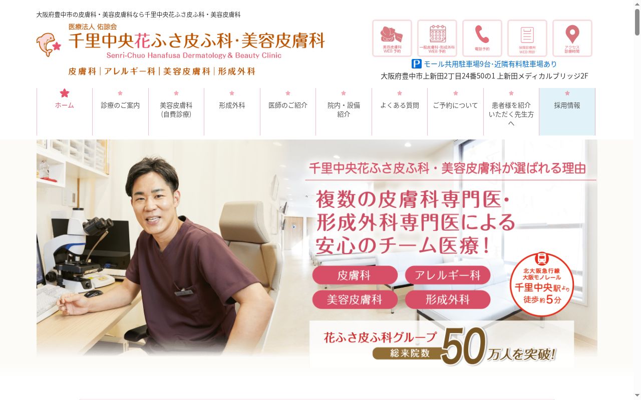 医療法人 佑諒会 千里中央花ふさ皮ふ科・美容皮膚科の公式サイトのスクリーンショット