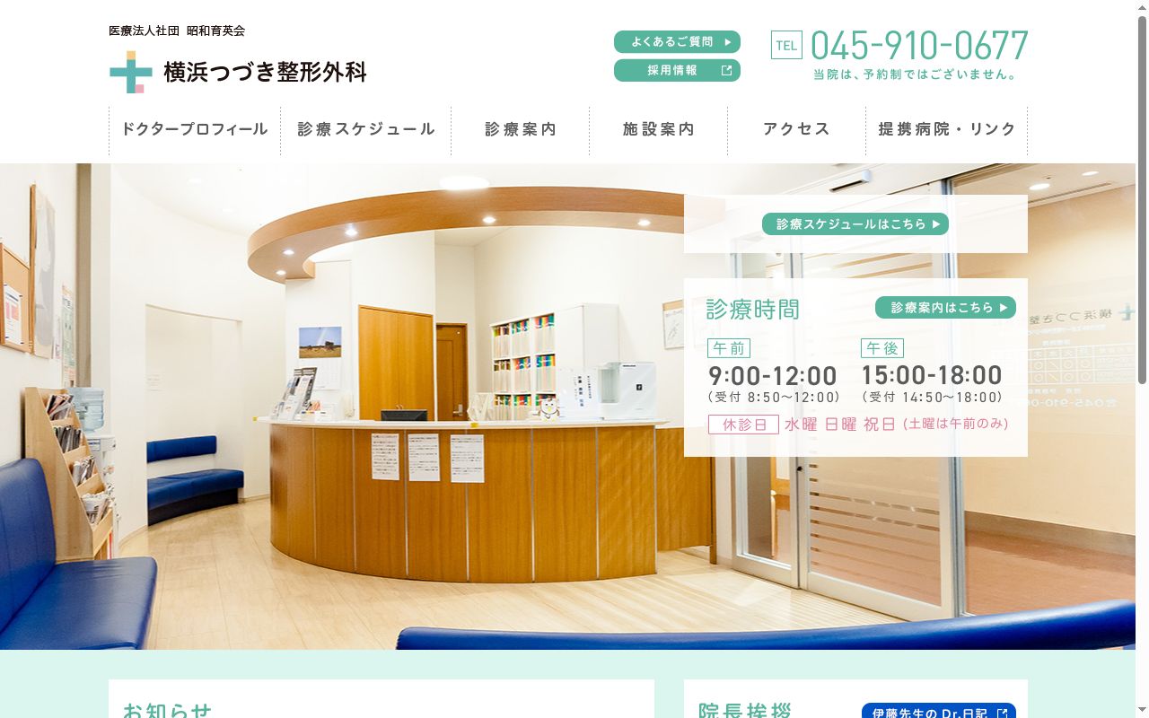 医療法人社団昭和育英会　横浜つづき整形外科の公式サイトのスクリーンショット