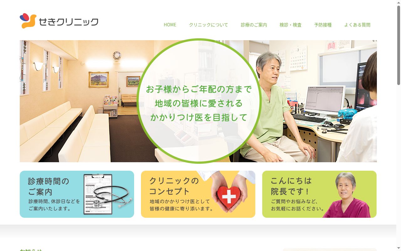 医療法人三仁会　せきクリニックの公式サイトのスクリーンショット