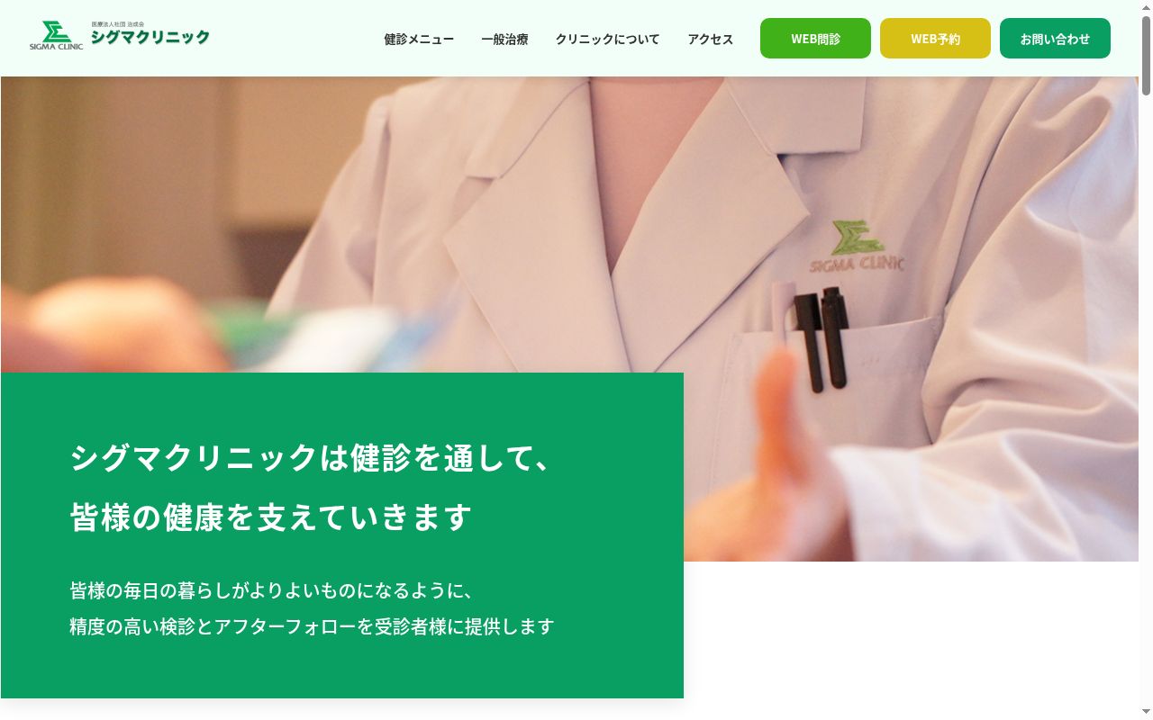 医療法人社団治成会 シグマクリニックの公式サイトのスクリーンショット