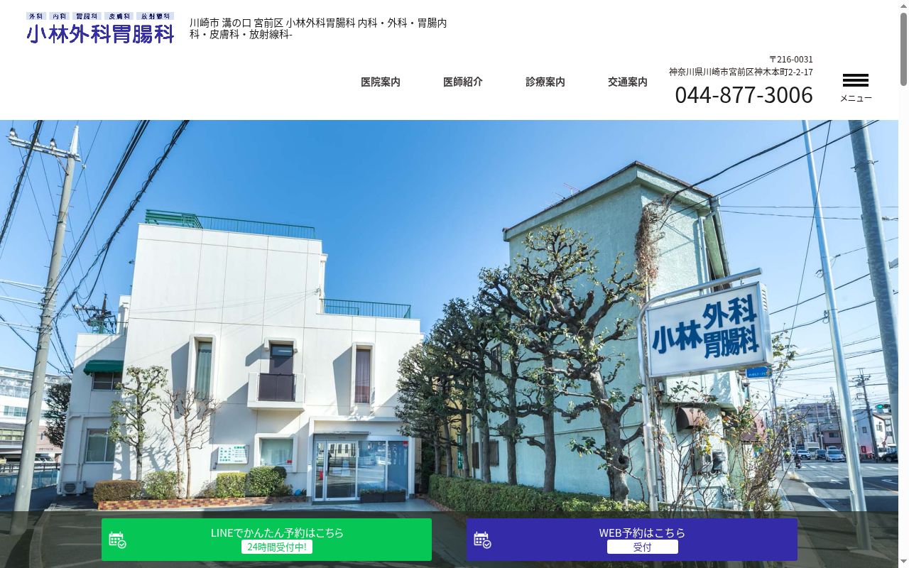 医療法人栄達会　小林外科胃腸科の公式サイトのスクリーンショット