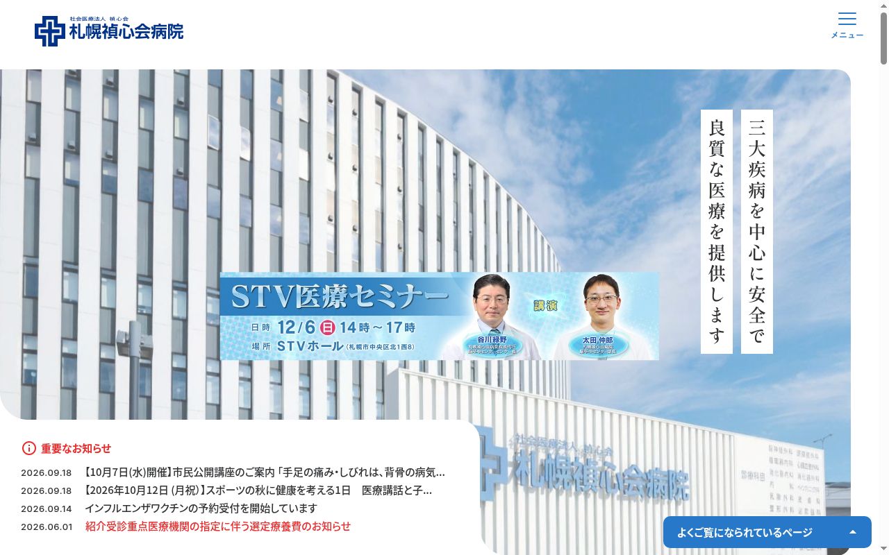 社会医療法人禎心会 札幌禎心会病院の公式サイトのスクリーンショット