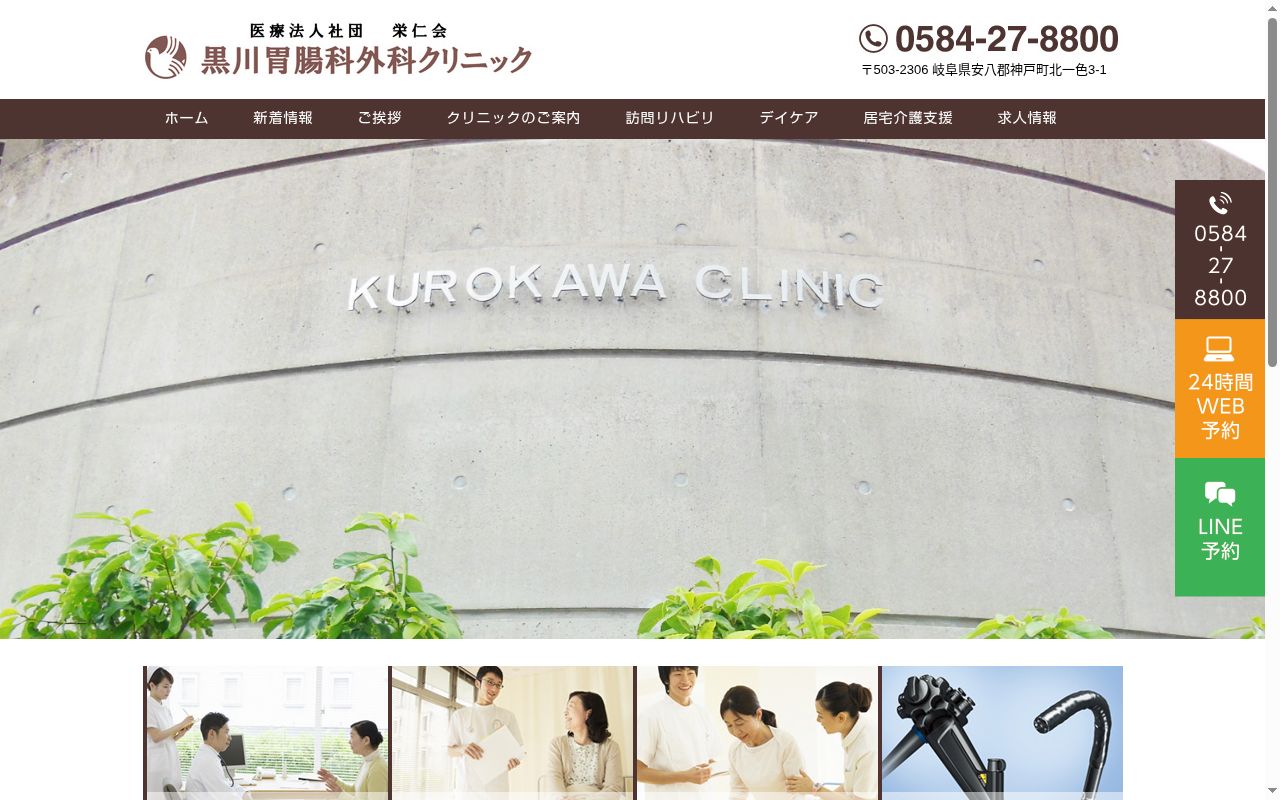 黒川胃腸科外科クリニックの公式サイトのスクリーンショット