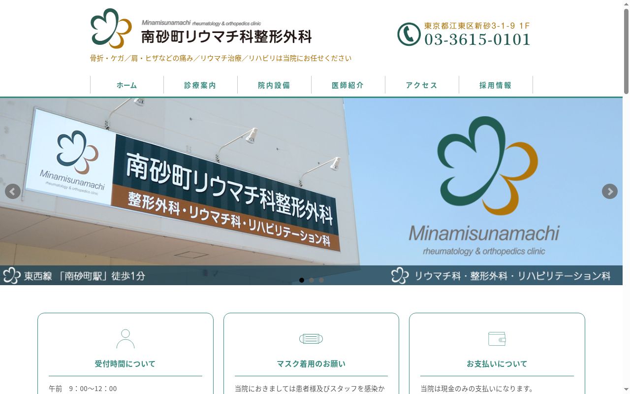 医療法人社団　修誠会　南砂町リウマチ科整形外科の公式サイトのスクリーンショット