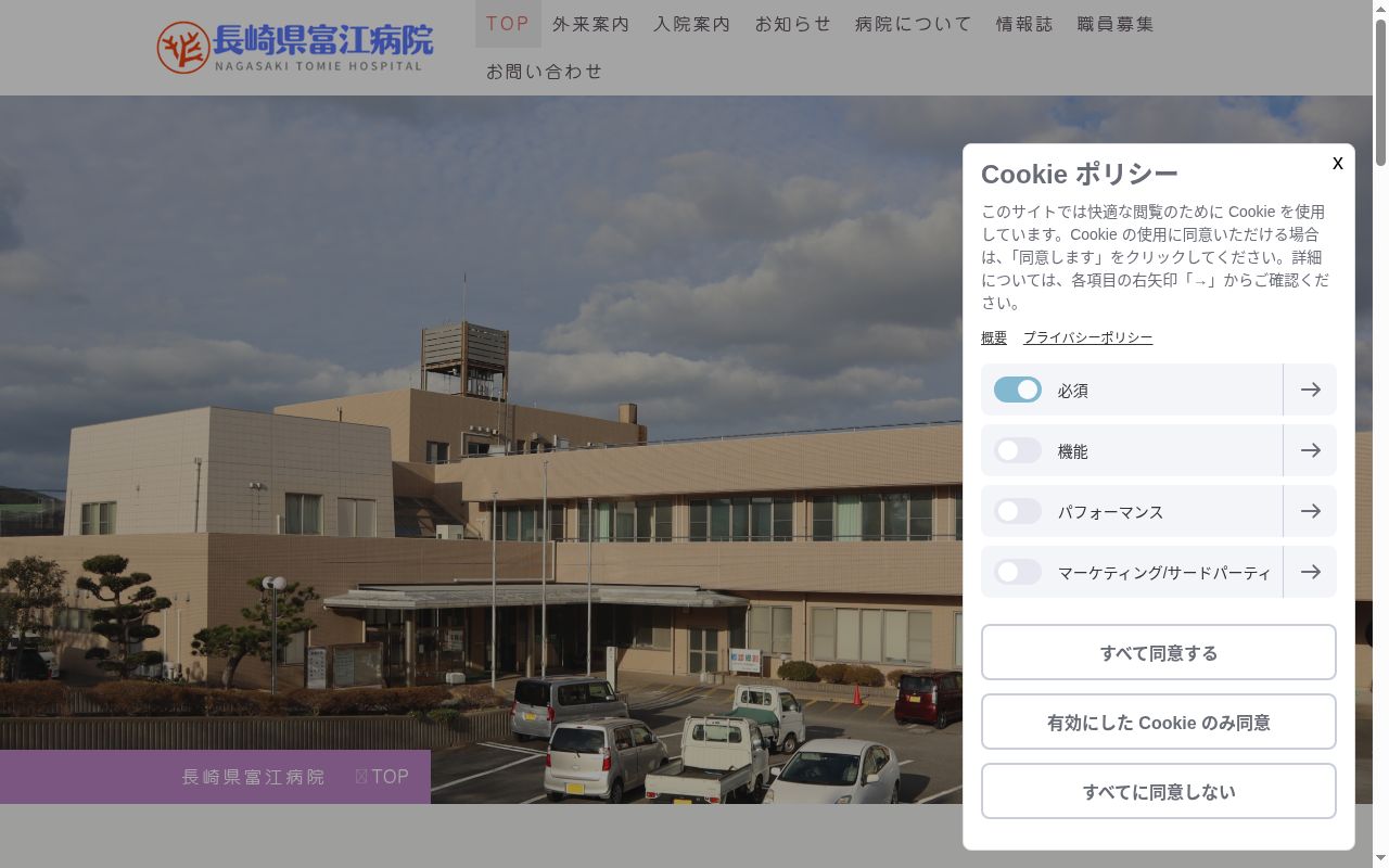 長崎県富江病院の公式サイトのスクリーンショット