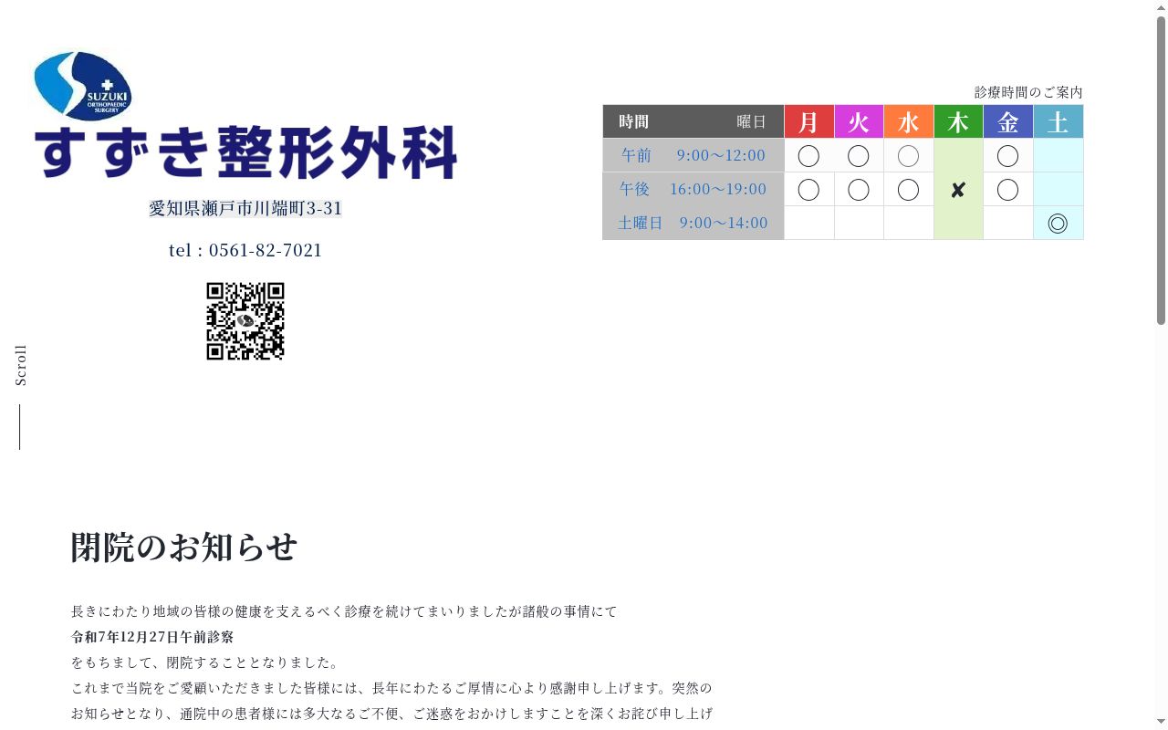 すずき整形外科の公式サイトのスクリーンショット