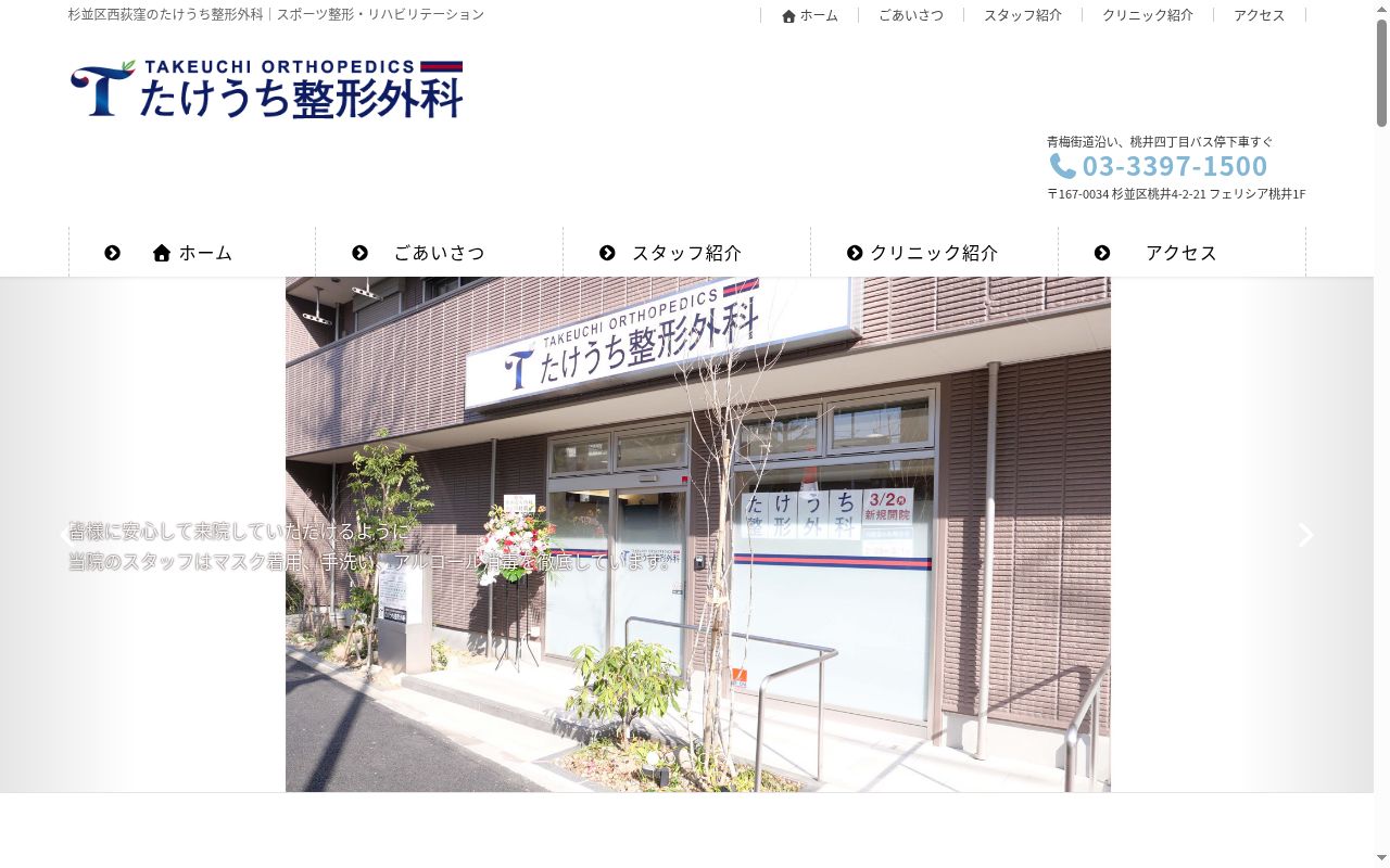 医療法人社団一歩会　たけうち整形外科の公式サイトのスクリーンショット
