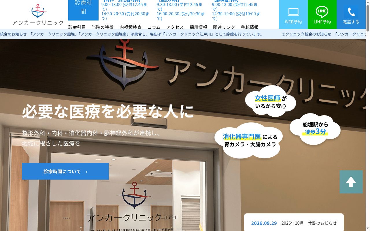 アンカークリニック江戸川の公式サイトのスクリーンショット