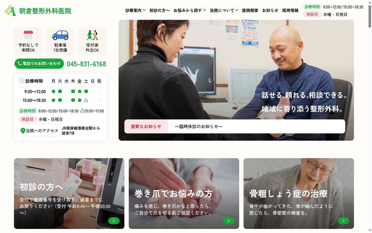 朝倉整形外科医院の公式サイトのスクリーンショット