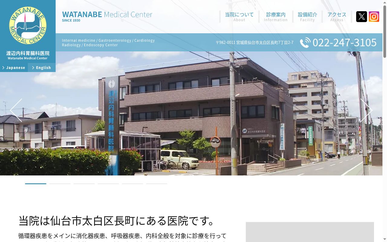 医療法人社団　渡辺内科胃腸科医院の公式サイトのスクリーンショット