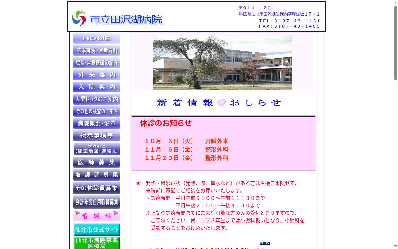 市立田沢湖病院の公式サイトのスクリーンショット