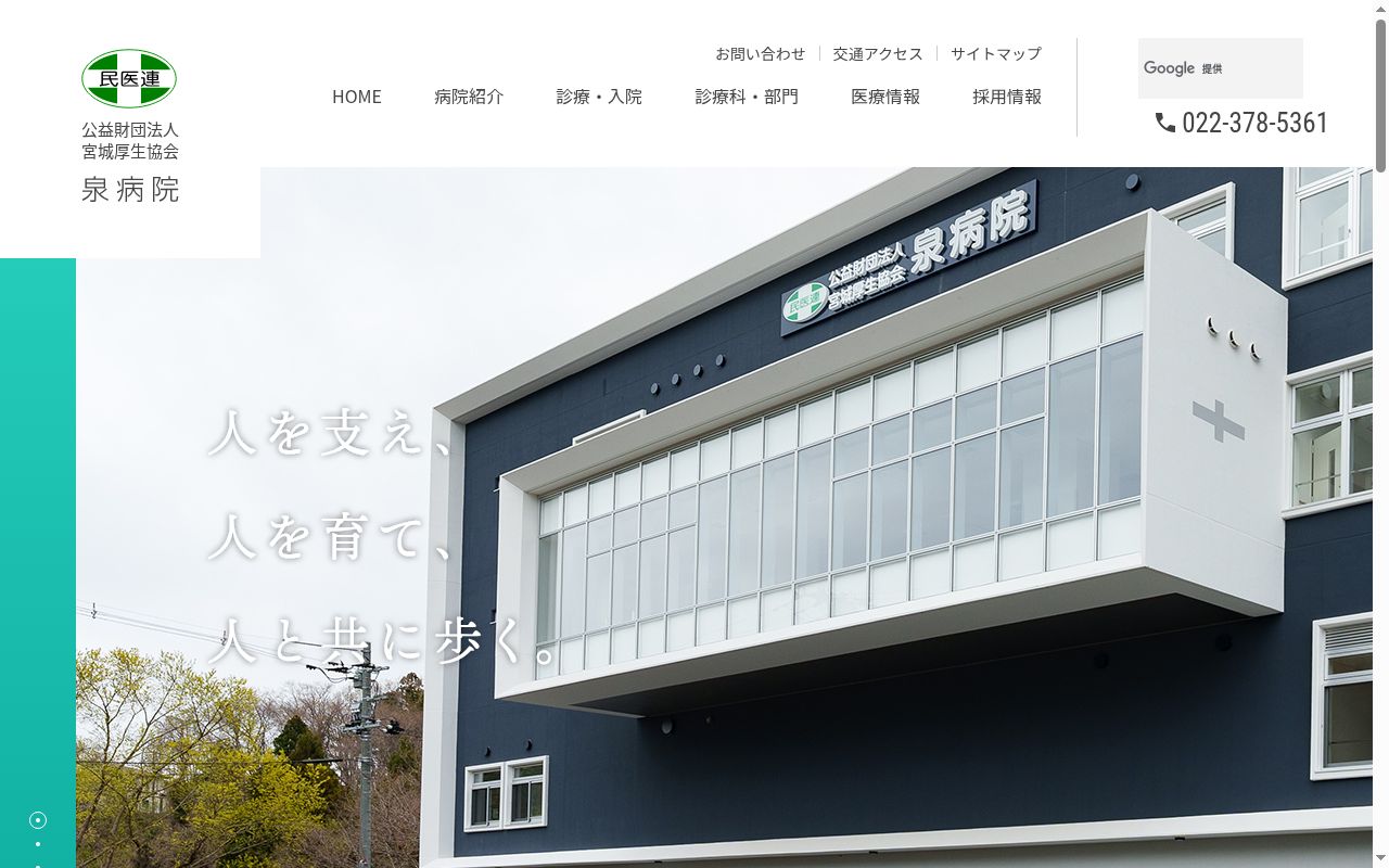 公益財団法人宮城厚生協会泉病院の公式サイトのスクリーンショット