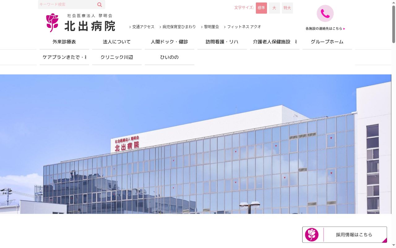 北出病院の公式サイトのスクリーンショット