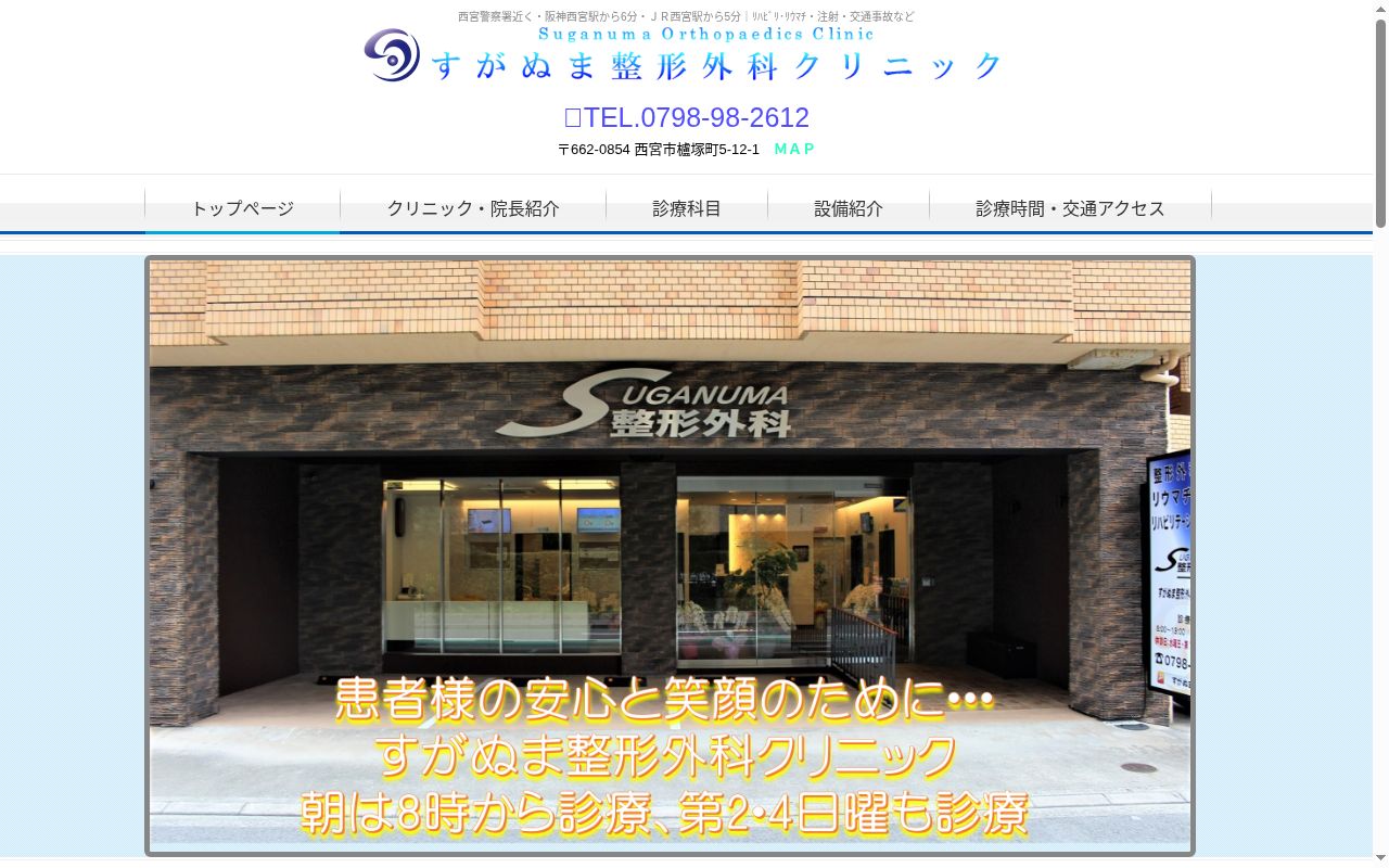 すがぬま整形外科クリニックの公式サイトのスクリーンショット
