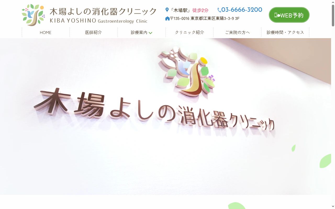 木場よしの消化器クリニックの公式サイトのスクリーンショット